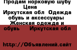 Продам норковую шубу  › Цена ­ 5 000 - Иркутская обл. Одежда, обувь и аксессуары » Женская одежда и обувь   . Иркутская обл.